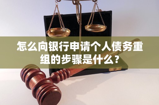 福泉怎么向银行申请个人债务重组的步骤是什么？